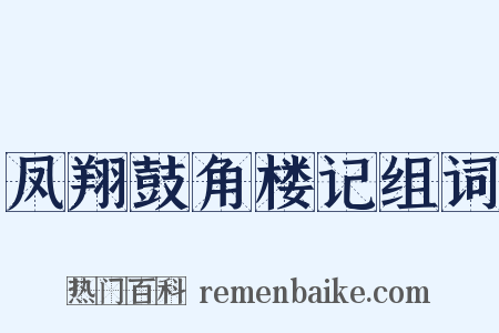 凤翔鼓角楼记组词是什么意思的图片